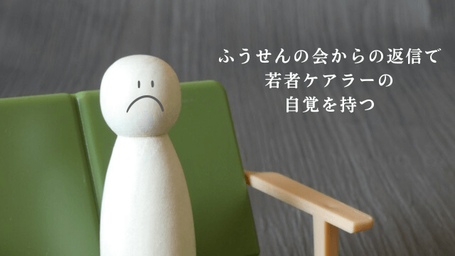 「ふうせんの会からの返信で若者ケアラーの自覚を持つ」の文字