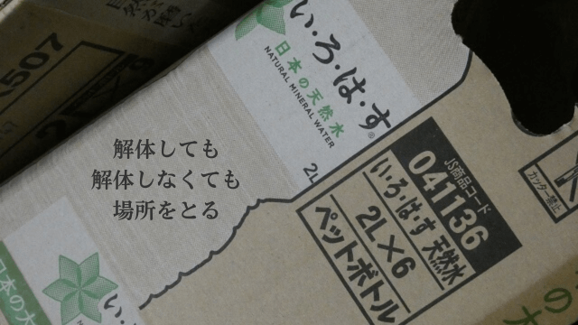 ダンボールと「解体しても解体してなくても場所をとる」の文字