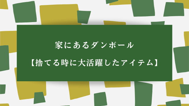 家にあるダンボール【捨てる時に大活躍したアイテム】