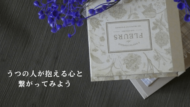 読書をイメージした写真と「うつの人が抱える心と繋がってみよう」の文字