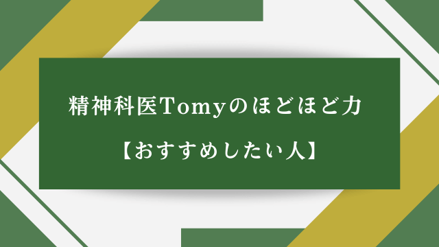 精神科医Tomyのほどほど力【おすすめしたい人】