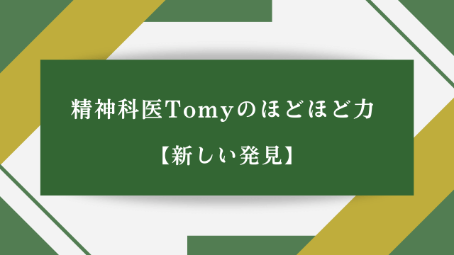 精神科医Tomyのほどほど力【新しい発見】