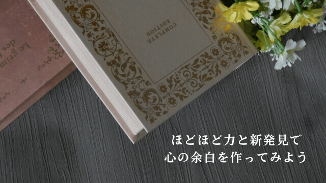 読書をイメージした写真と「ほどほど力と新発見で心の余白を作ってみよう」の文字