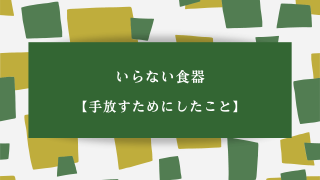 いらない食器【手放すためにしたこと】