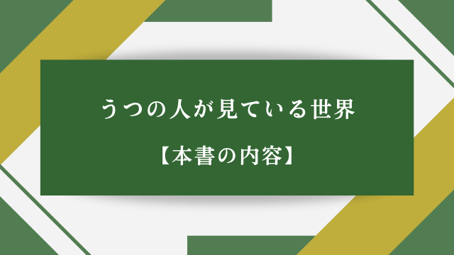 うつの人が見ている世界【本書の内容】