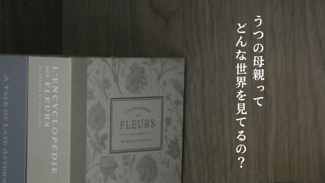 読書をイメージした写真と「うつの母親ってどんな世界を見てるの？」の文字