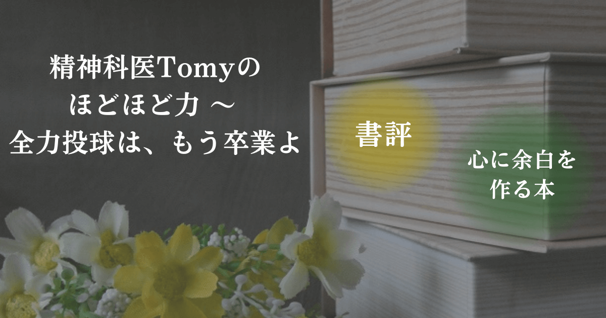 読書をイメージした写真と「書評・心に余白を作る本」の文字