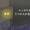 読書をイメージした写真と「書評・うつの人の心と繋がりを持てる本」の文字