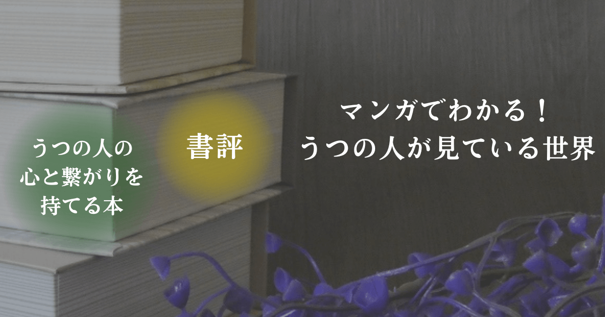 読書をイメージした写真と「書評・うつの人の心と繋がりを持てる本」の文字