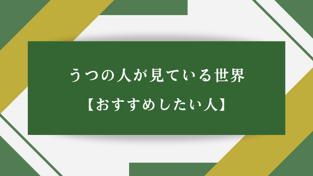 うつの人が見ている世界【おすすめしたい人】