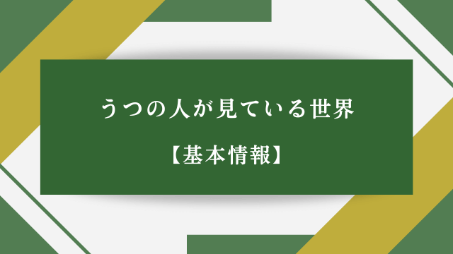 うつの人が見ている世界【基本情報】