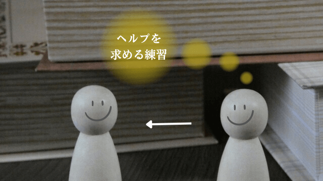 「ヘルプを求める練習」の文字と2人をイメージした写真