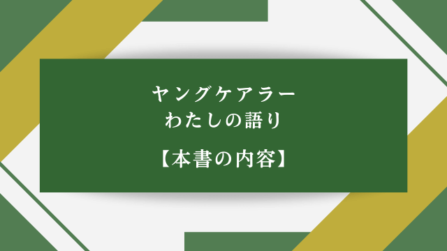 ヤングケアラー わたしの語り【本書の内容】