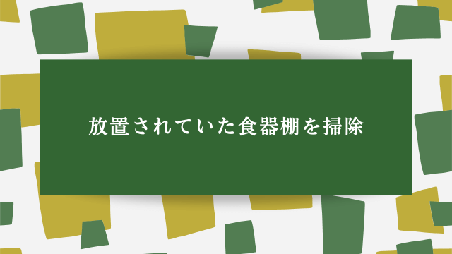 放置されていた食器棚を掃除