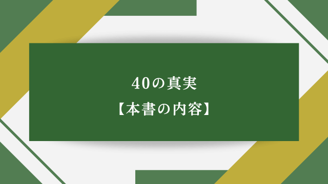 40の真実【本書の内容】