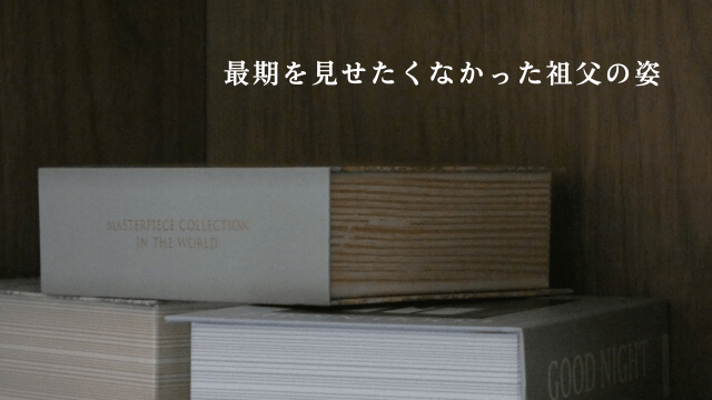 読書をイメージした写真と「最期を見せたくなかった祖父の姿」の文字