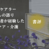 読書をイメージした写真と「書評・ケア人生を振り返る本」の文字