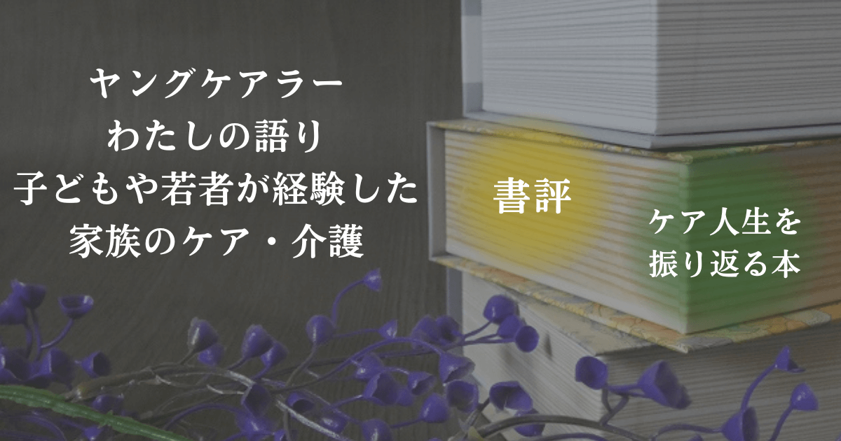 読書をイメージした写真と「書評・ケア人生を振り返る本」の文字