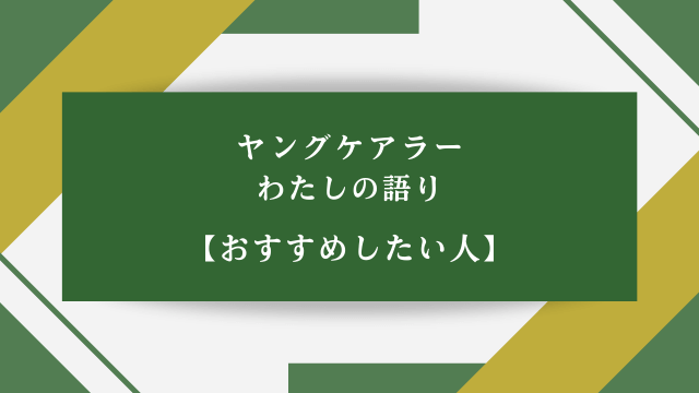 ヤングケアラー わたしの語り【おすすめしたい人】