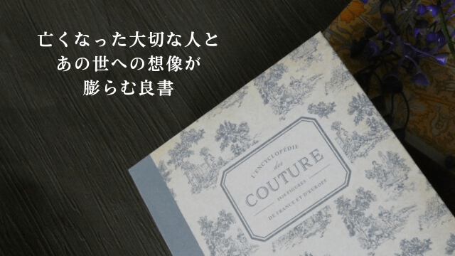 読書をイメージした写真と「亡くなった大切な人とあの世への想像が膨らむ良書」の文字