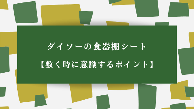 ダイソーの食器棚シート【敷く時に意識するポイント】