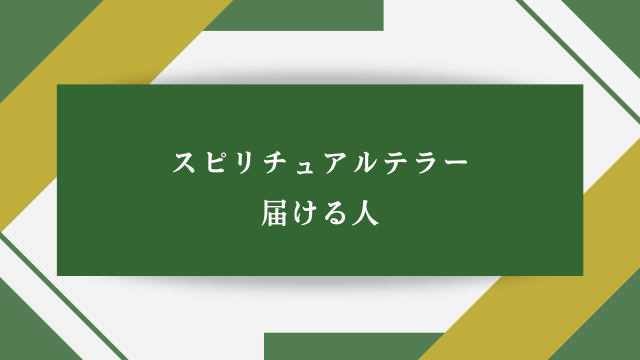 「スピリチュアルテラー・届ける人」の文字