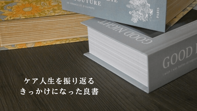 読書をイメージした写真と「ケア人生を振り返るきっかけになった良書」の文字