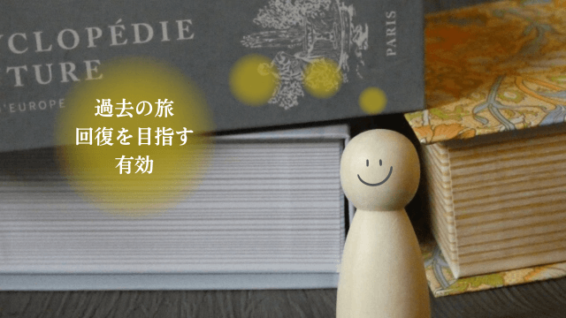 読書をイメージした写真と「過去の旅・回復を目指す・有効」の文字