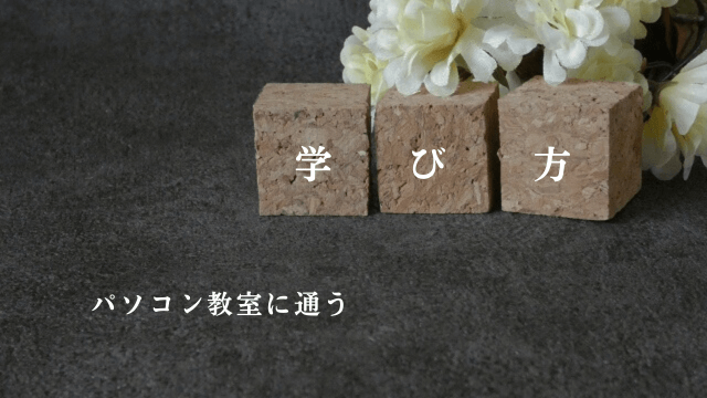 「学び方・パソコン教室に通う」の文字