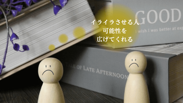 読書と2人をイメージした写真と「イライラさせる人・可能性を広げてくれる」の文字