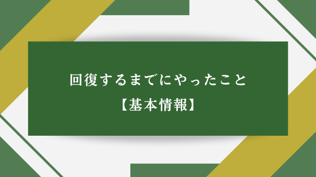 回復するまでにやったこと【基本情報】