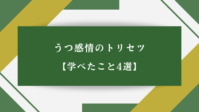 うつ感情のトリセツ【学べたこと4選】