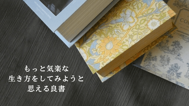 読書をイメージした写真と「もっと気楽な生き方をしてみようと思える良書」の文字