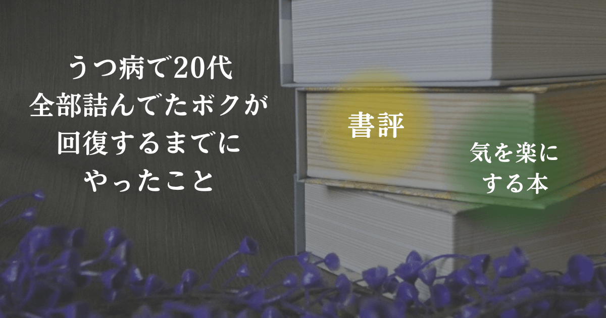 読書をイメージした写真と「書評・気を楽にする本」の文字