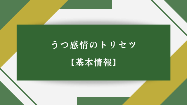 うつ感情のトリセツ【基本情報】