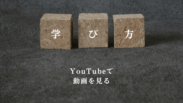 「学び方・YouTubeで動画を見る」の文字