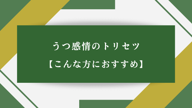 うつ感情のトリセツ【こんな方におすすめ】