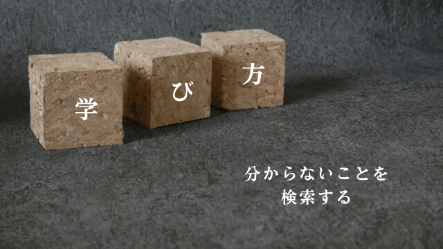 「学び方・分からないことを検索する」の文字