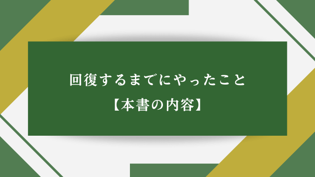 回復するまでにやったこと【本書の内容】