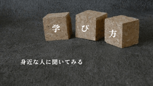 「学び方・身近な人に聞いてみる」の文字