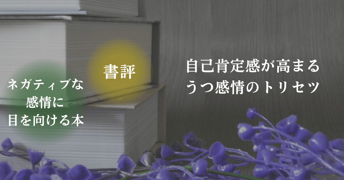 読書をイメージした写真と「書評・ネガティブな感情に目を向ける本」の文字