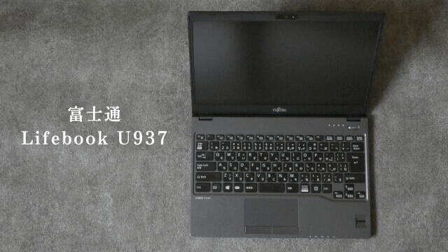 パソコンと「富士通・Lifebook U937」の文字