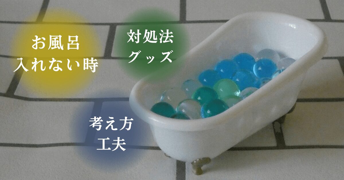 お風呂をイメージした写真と「お風呂・入れない時・対処法グッズ・考え方・工夫」の文字