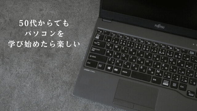 パソコンと「50代からでもパソコンを学び始めたら楽しい」の文字