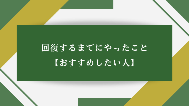 回復するまでにやったこと【おすすめしたい人】