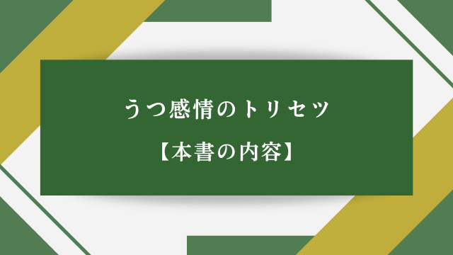 うつ感情のトリセツ【本書の内容】