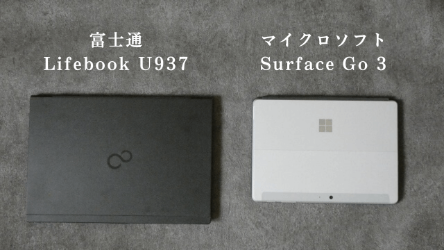 パソコンと「富士通・Lifebook U937・マイクロソフト・Surface Go 3」の文字