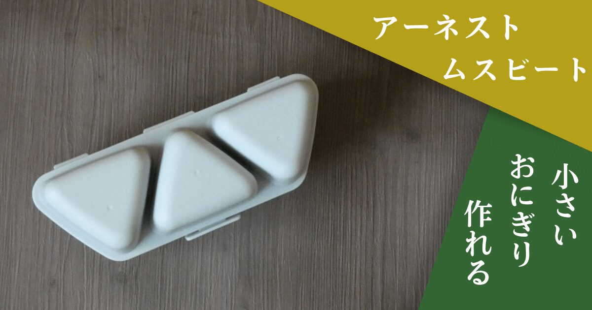 ムスビートの写真と「アーネスト・小さい・おにぎり・作れる」の文字