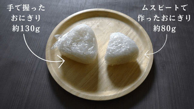 手で握ったおにぎり約130gとムスビートで作ったおにぎり約80g