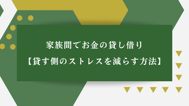 家族間でお金の貸し借り【貸す側のストレスを減らす方法】
